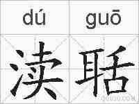 渎聒的拼音