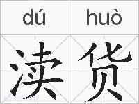 渎货的拼音