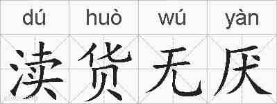 渎货无厌的拼音