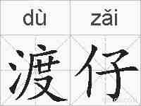 渡仔的拼音