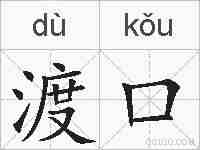 渡口的拼音