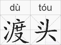 渡头的拼音