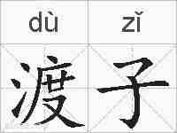 渡子的拼音