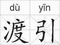 渡引的拼音