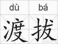 渡拔的拼音