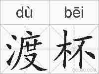 渡杯的拼音