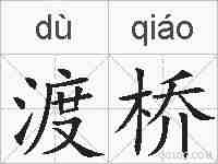 渡桥的拼音