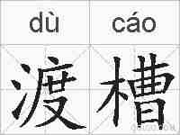 渡槽的拼音