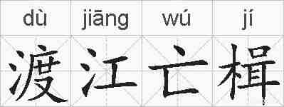 渡江亡楫的拼音