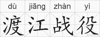 渡江战役的拼音