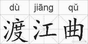 渡江曲的拼音
