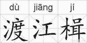 渡江楫的拼音