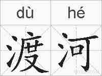 渡河的拼音
