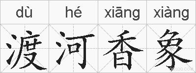 渡河香象的拼音