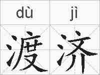 渡济的拼音