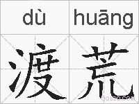 渡荒的拼音