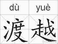 渡越的拼音