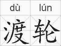 渡轮的拼音