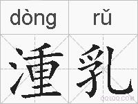 湩乳的拼音