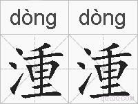 湩湩的拼音