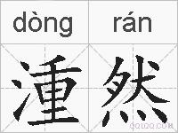 湩然的拼音