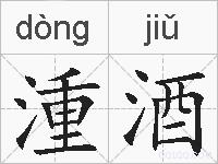 湩酒的拼音