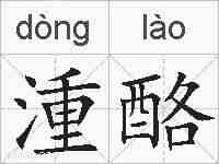 湩酪的拼音