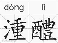 湩醴的拼音