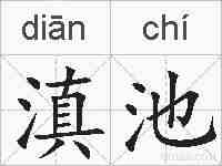 滇池的拼音