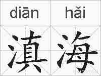 滇海的拼音