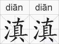 滇滇的拼音