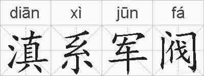 滇系军阀的拼音
