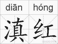 滇红的拼音