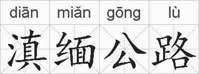 滇缅公路的拼音