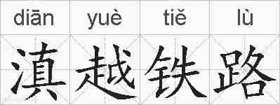 滇越铁路的拼音