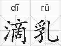 滴乳的拼音