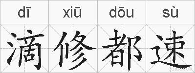 滴修都速的拼音