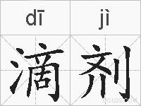 滴剂的拼音