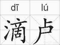 滴卢的拼音