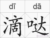 滴哒的拼音