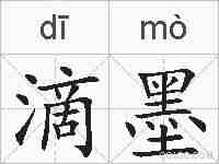 滴墨的拼音