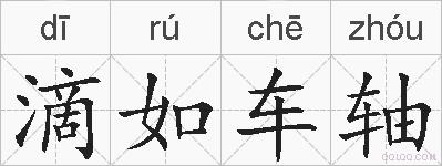 滴如车轴的拼音