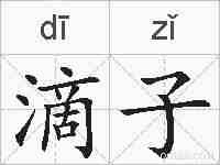 滴子的拼音