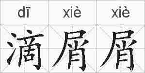 滴屑屑的拼音