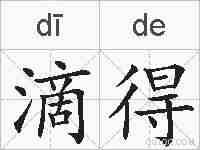 滴得的拼音