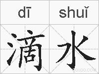 滴水的拼音