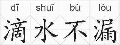 滴水不漏的拼音
