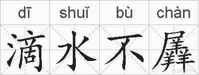 滴水不羼的拼音