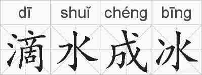 滴水成冰的拼音