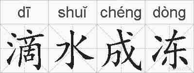 滴水成冻的拼音